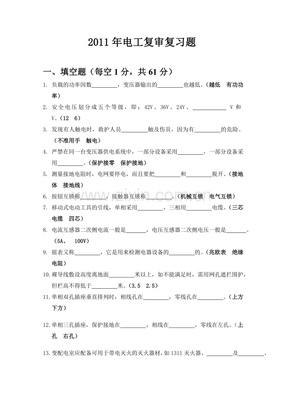 2011年电工复审考试题库.doc_第1页