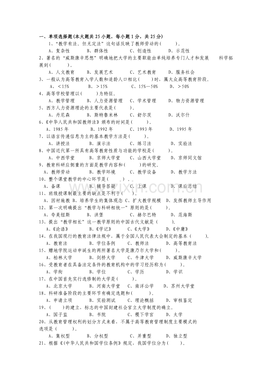 江苏省高校教师岗前培训历年高等教育学真题及答案021.doc_第1页