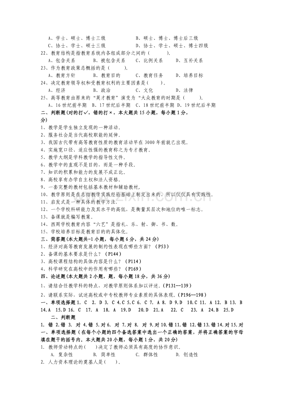 江苏省高校教师岗前培训历年高等教育学真题及答案021.doc_第2页