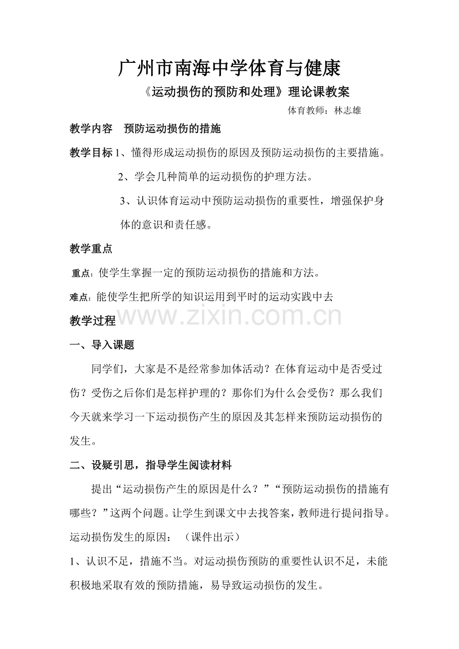 《运动损伤的预防和处理》理论课教案.doc_第1页