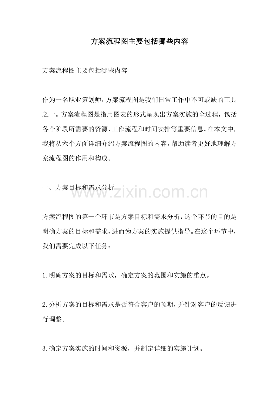 方案流程图主要包括哪些内容.docx_第1页