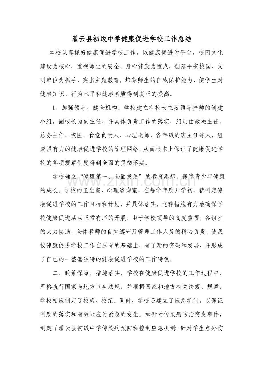 健康促进学校总结(1).doc_第1页