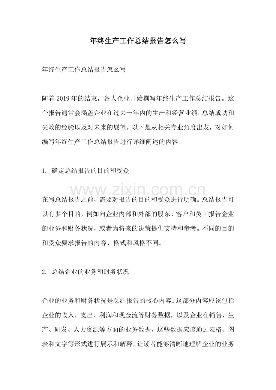 年终生产工作总结报告怎么写.pdf_第1页