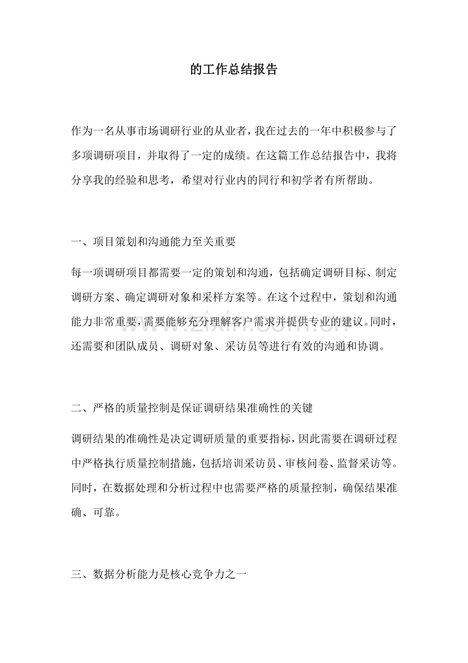 的工作总结报告.docx_第1页