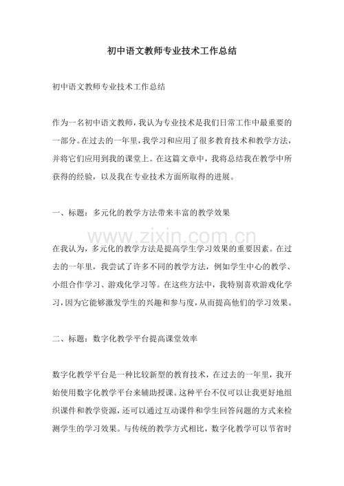 初中语文教师专业技术工作总结.pdf