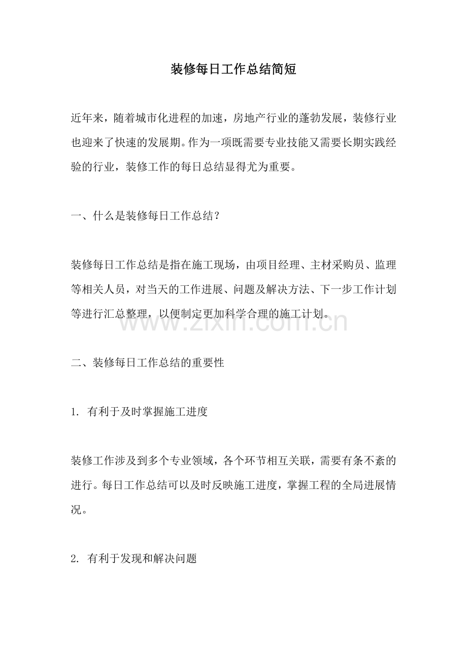 装修每日工作总结简短.pdf_第1页