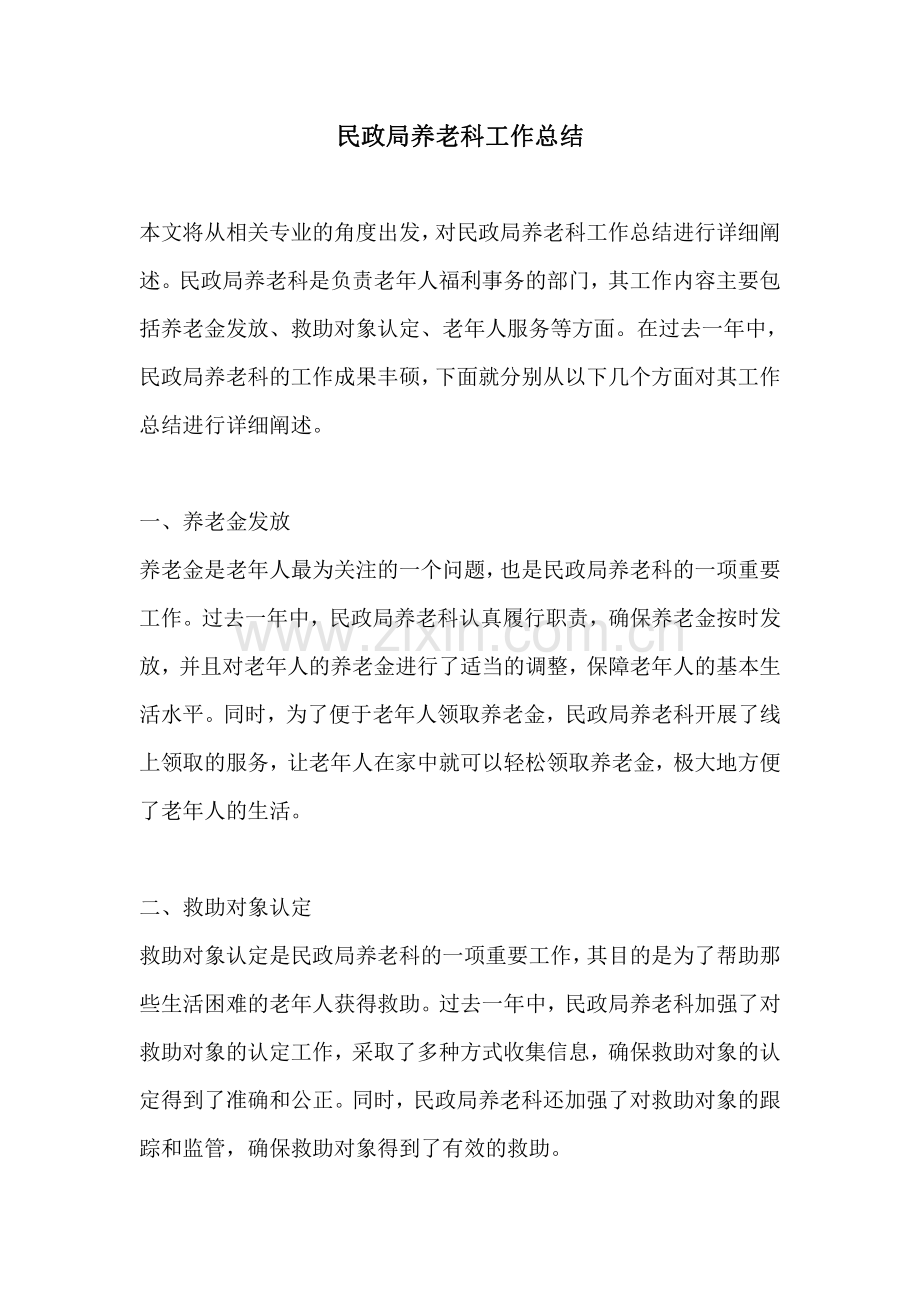 民政局养老科工作总结.pdf_第1页