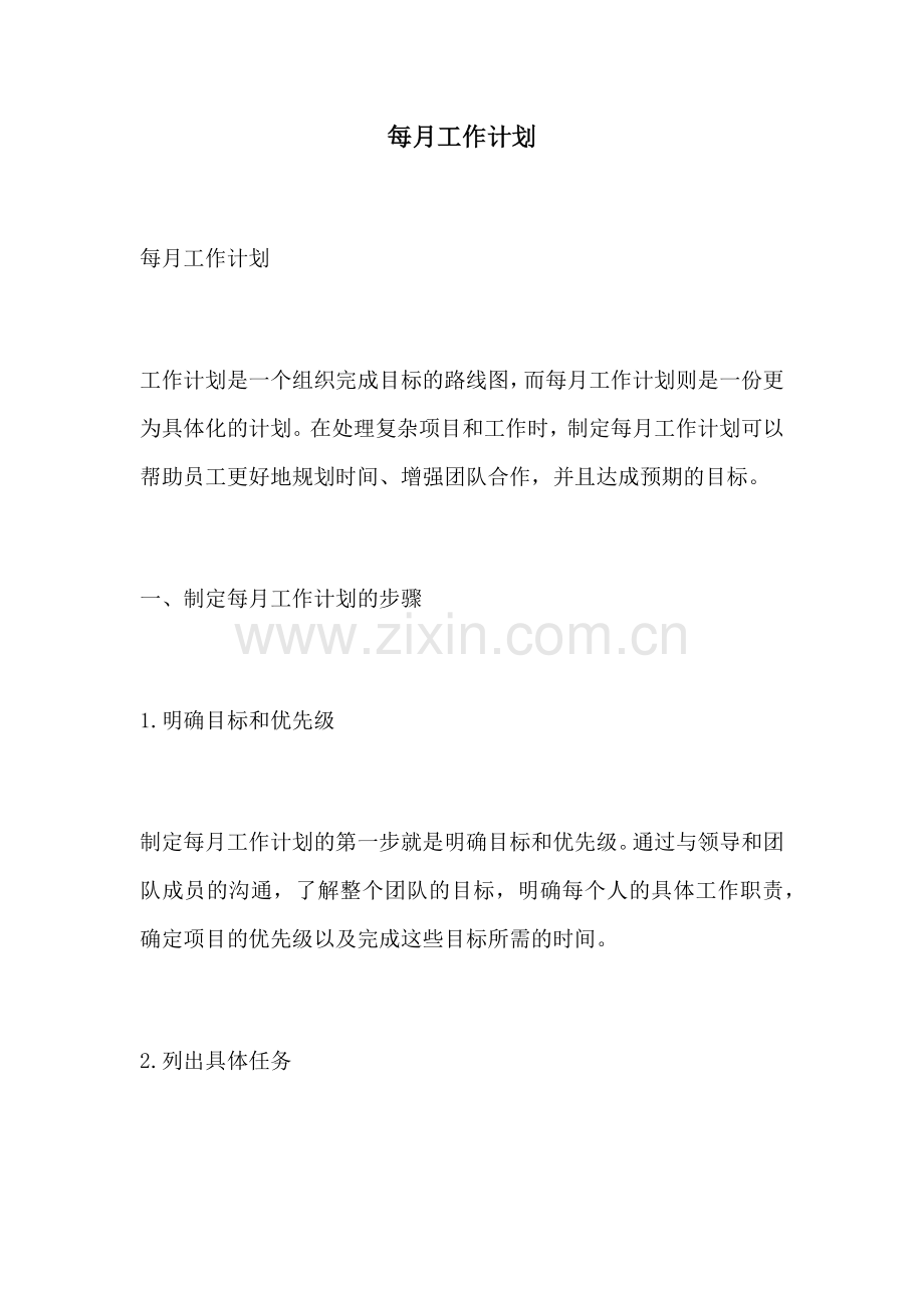 每月工作计划.docx_第1页