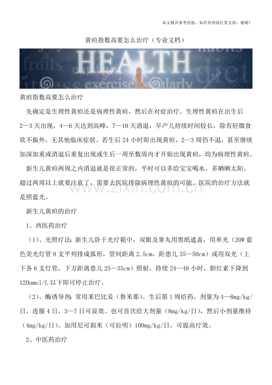 黄疸指数高要怎么治疗.doc_第1页