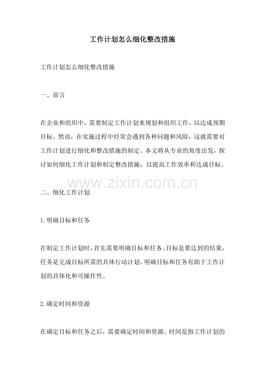 工作计划怎么细化整改措施.docx_第1页