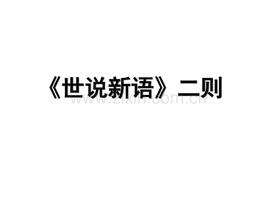 世说新语二则初一语文语文初中教育教育专区.pptx_第1页