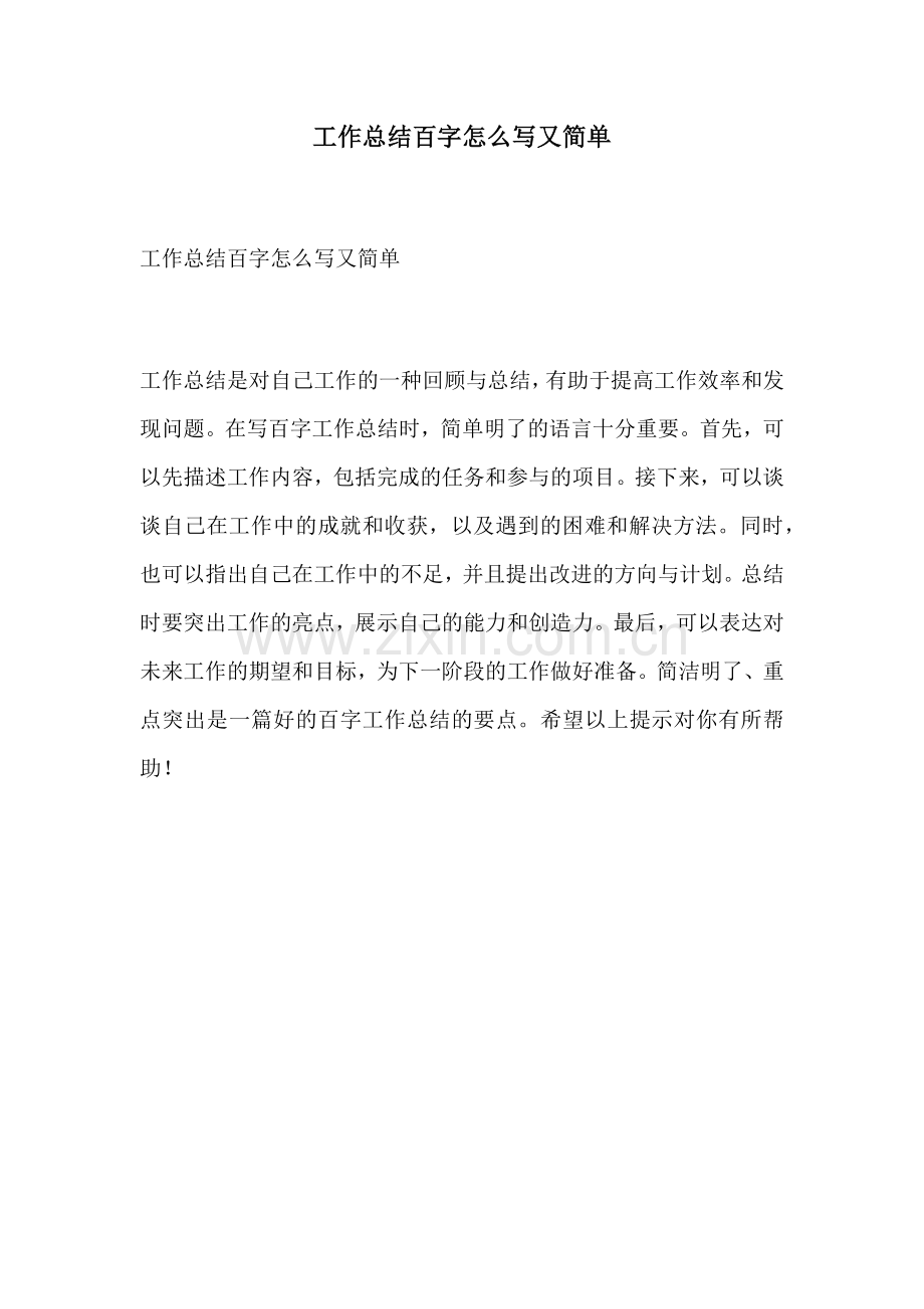 工作总结百字怎么写又简单.docx_第1页