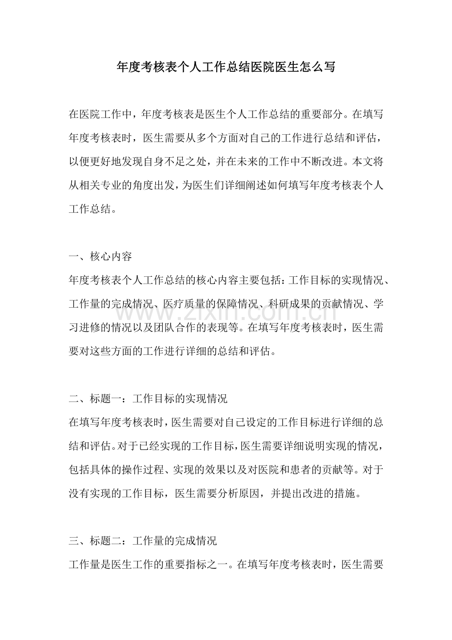 年度考核表个人工作总结医院医生怎么写.pdf_第1页