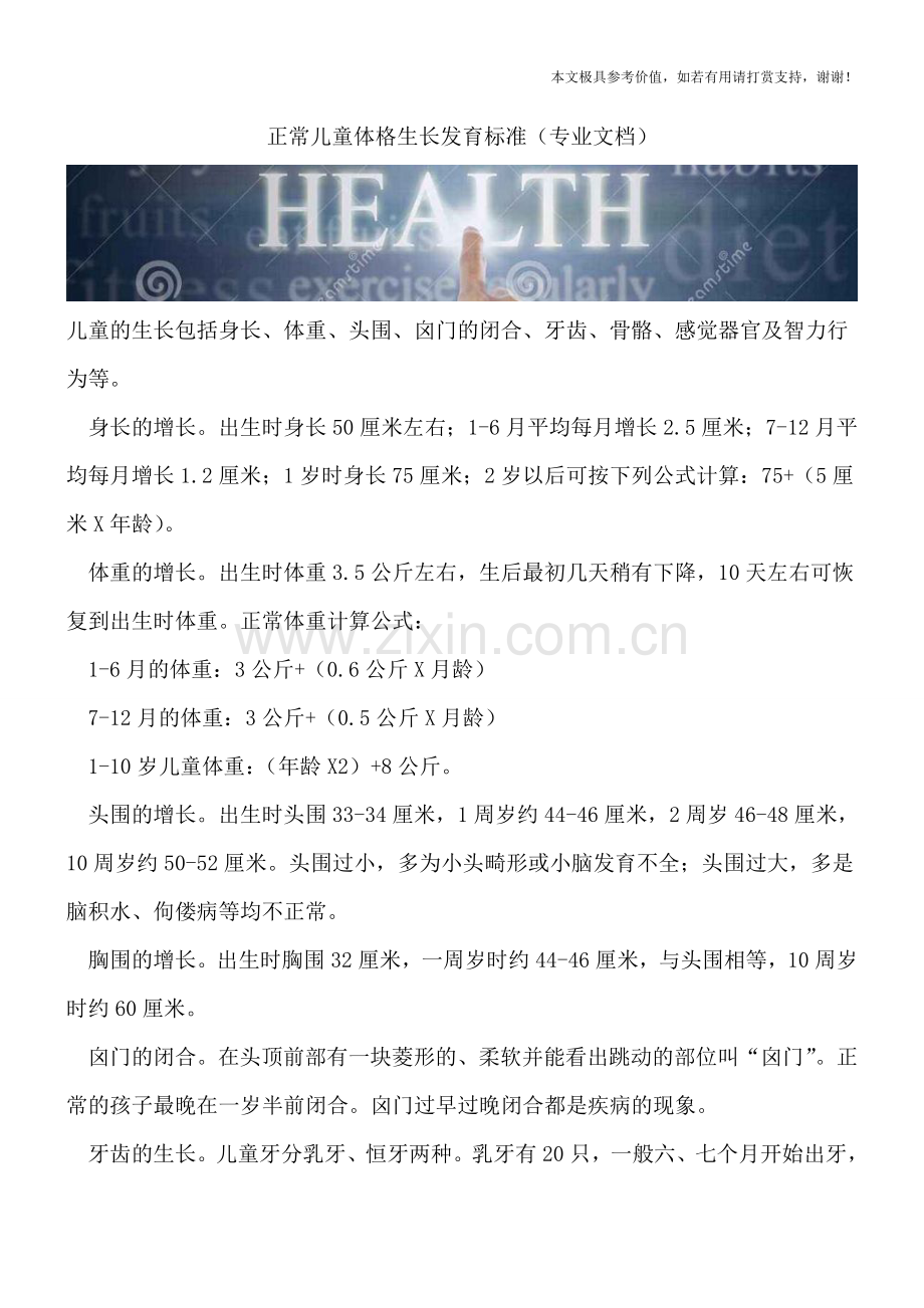 正常儿童体格生长发育标准.doc_第1页