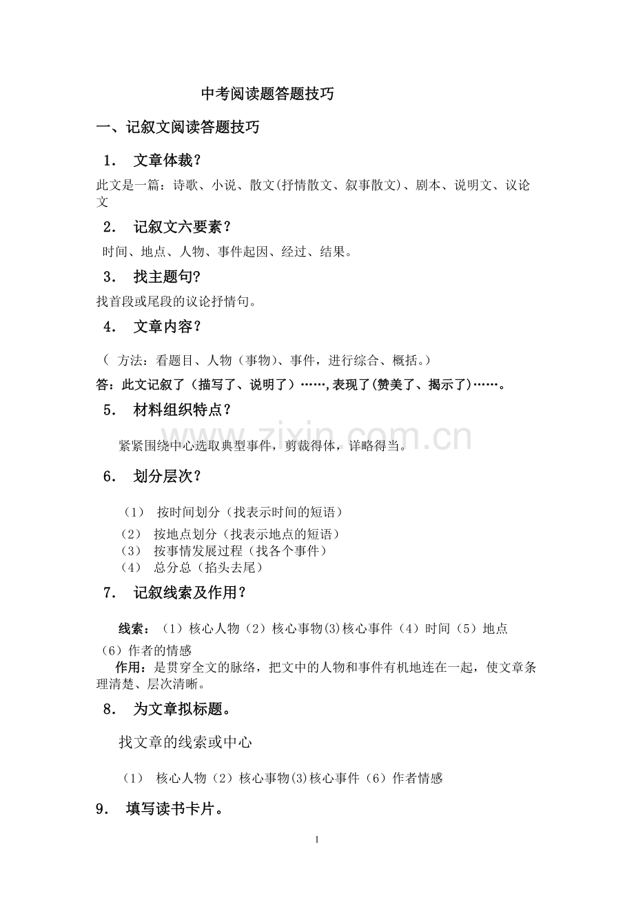 中考语文阅读答题技巧(完美整理).pdf_第1页