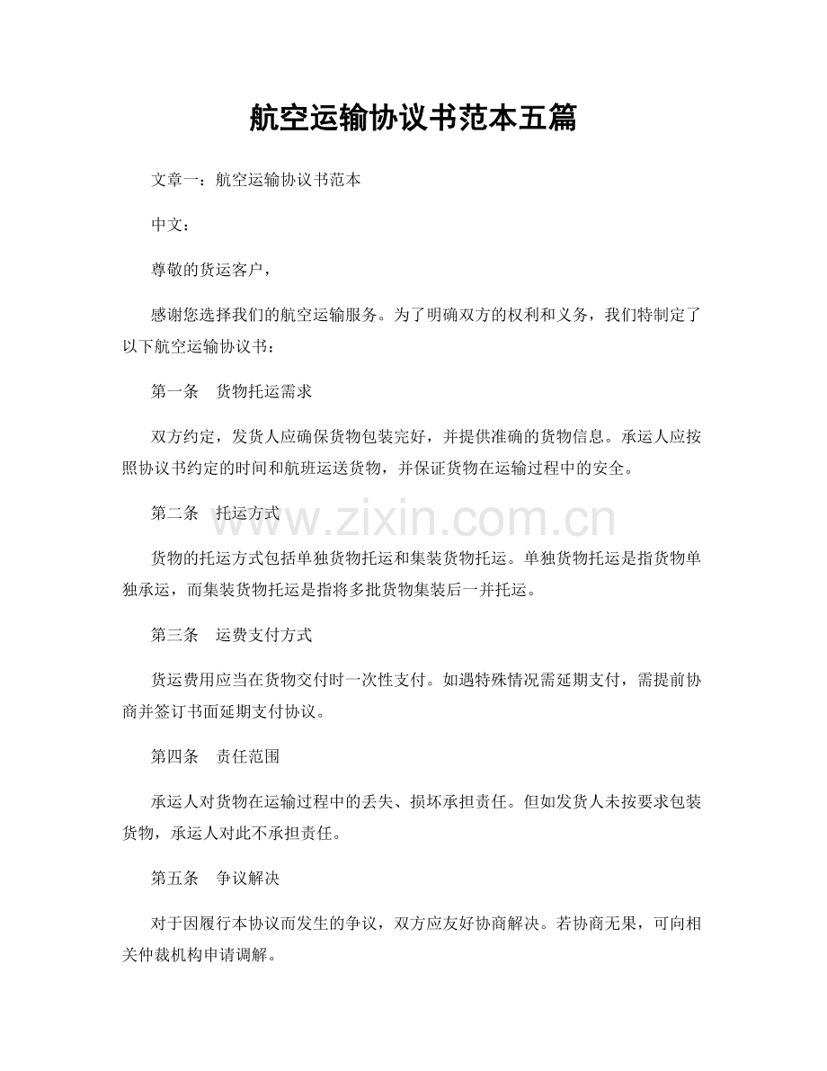 航空运输协议书范本五篇.docx_第1页