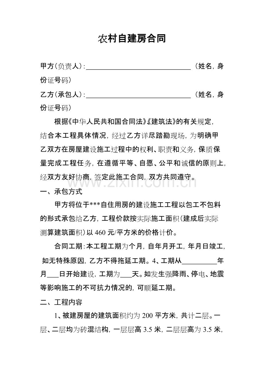 农村自建房施工合同.pdf_第1页