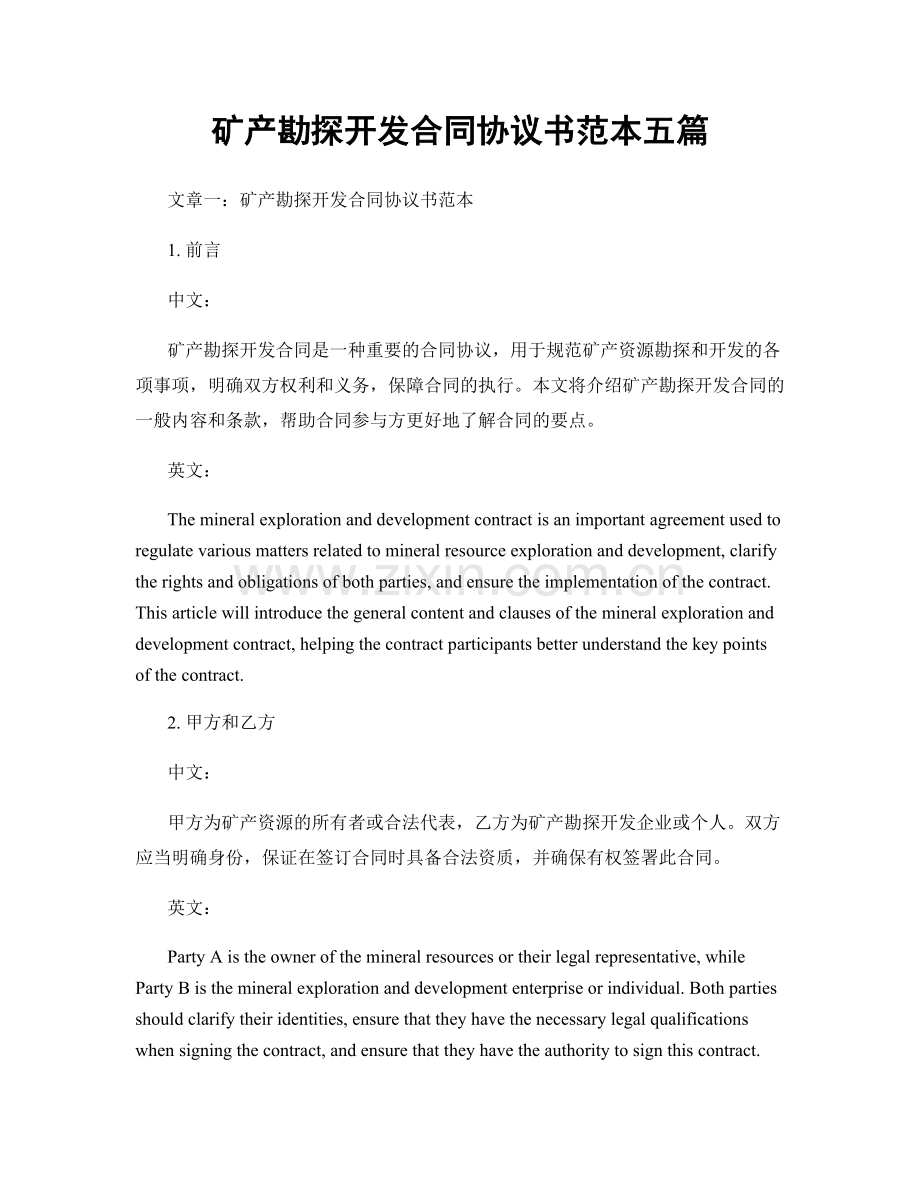 矿产勘探开发合同协议书范本五篇.docx_第1页