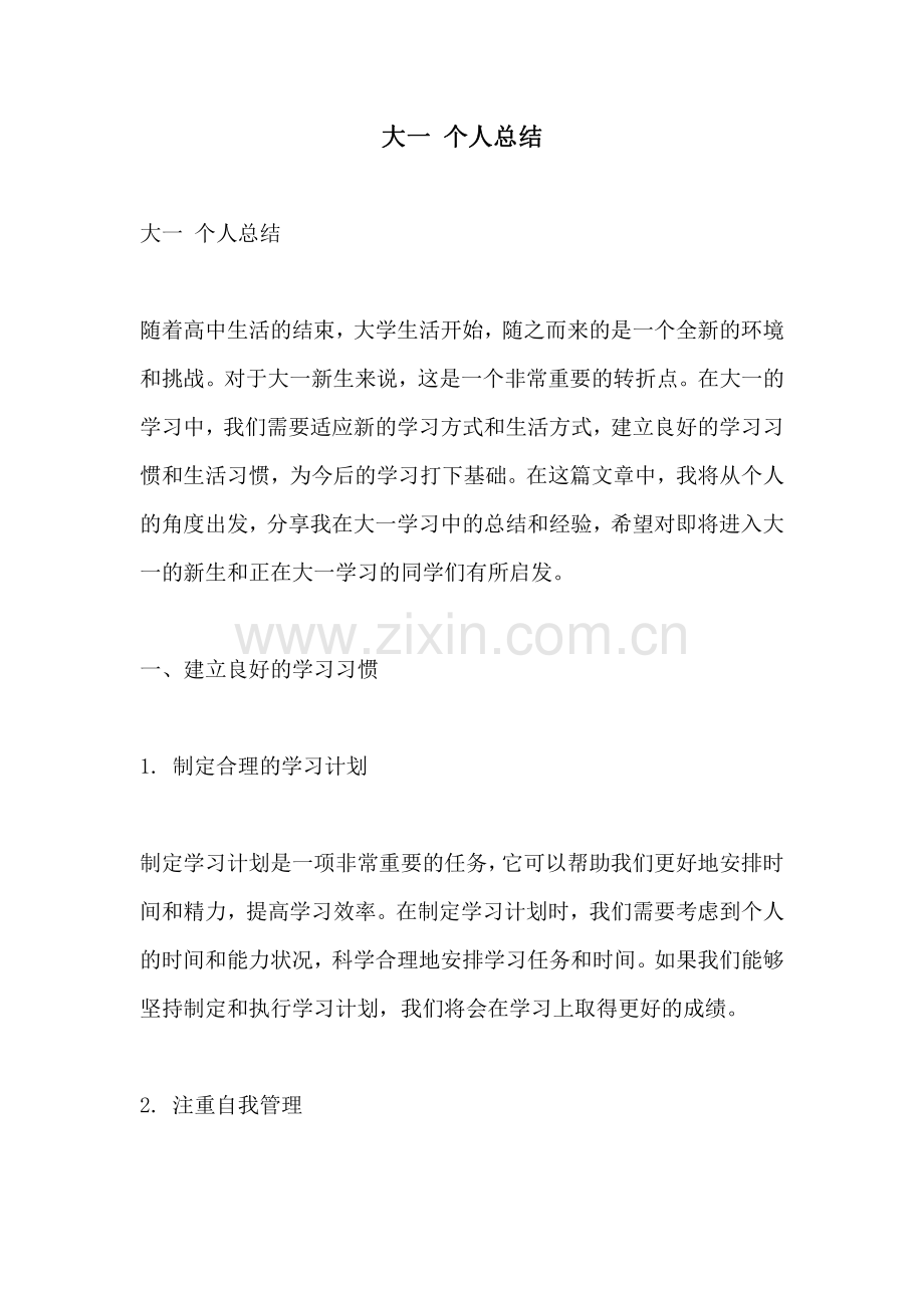 大一 个人总结.pdf_第1页