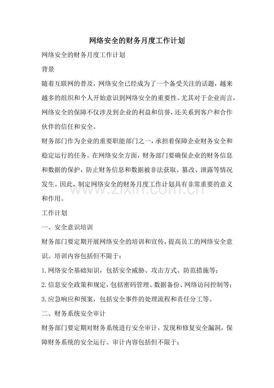 网络安全的财务月度工作计划.pdf_第1页