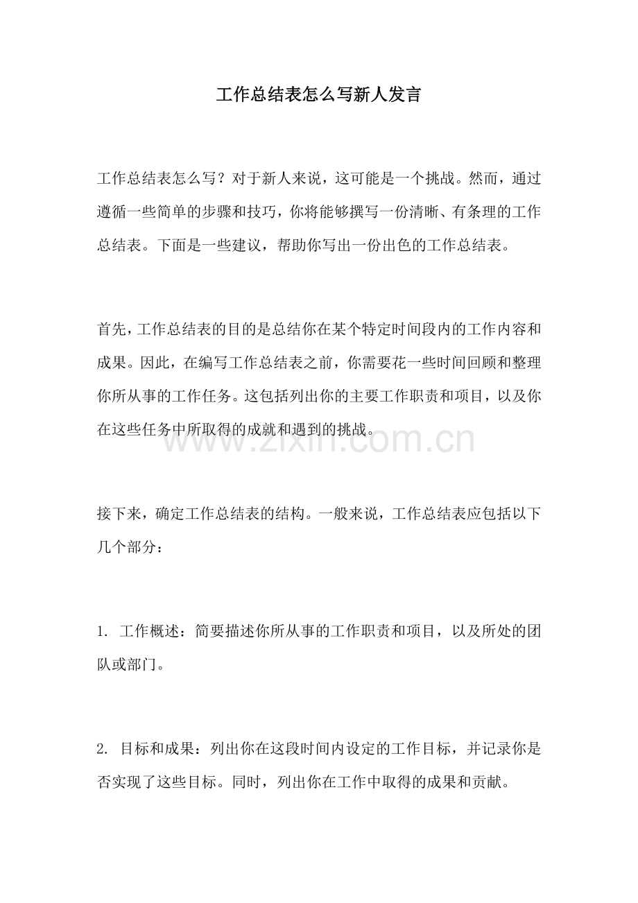 工作总结表怎么写新人发言.docx_第1页