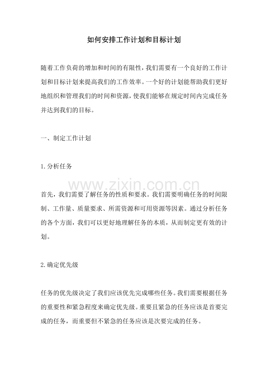 如何安排工作计划和目标计划.docx_第1页