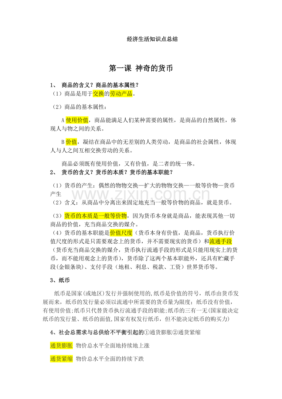 高一经济生活知识点总结.pdf_第1页