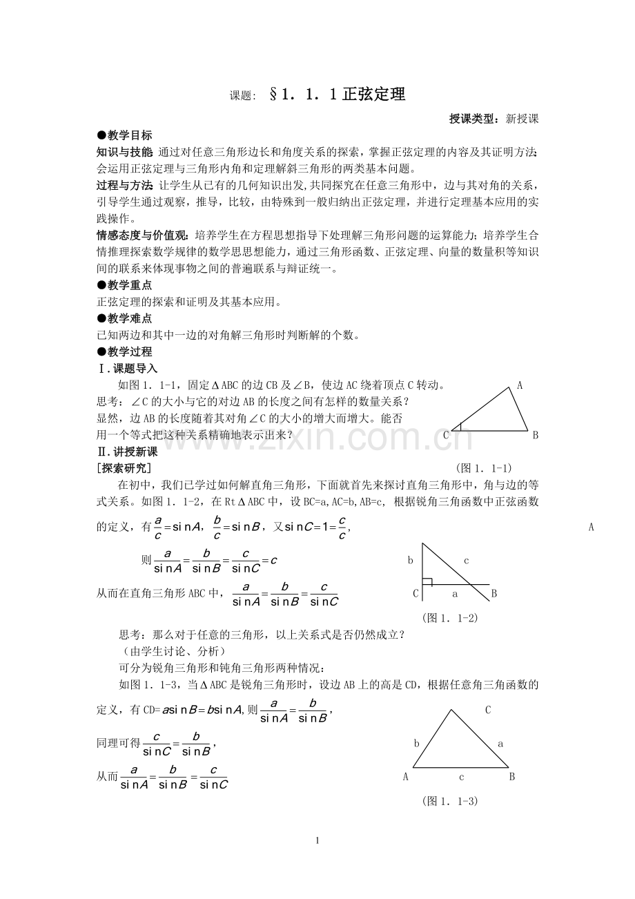 高中数学人教版必修5全套教案.doc_第1页