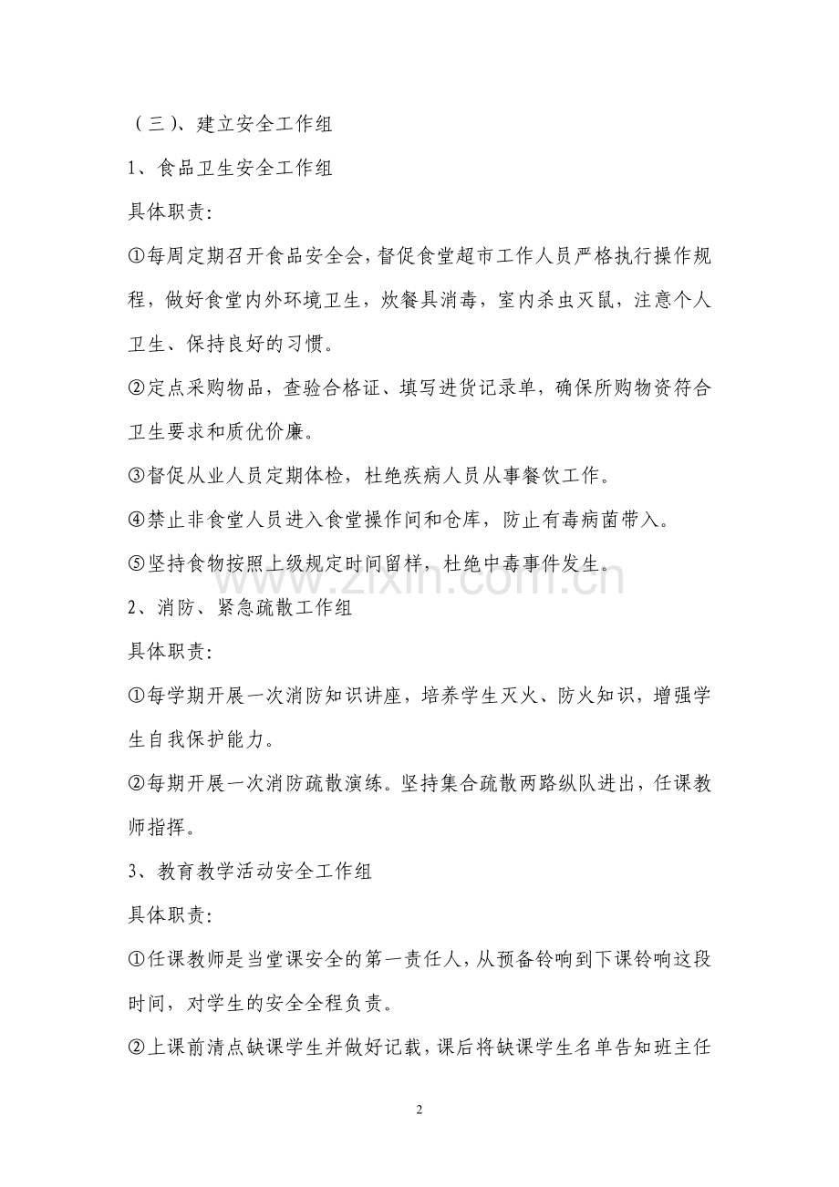 校园安全保障体系及其构建.doc_第2页