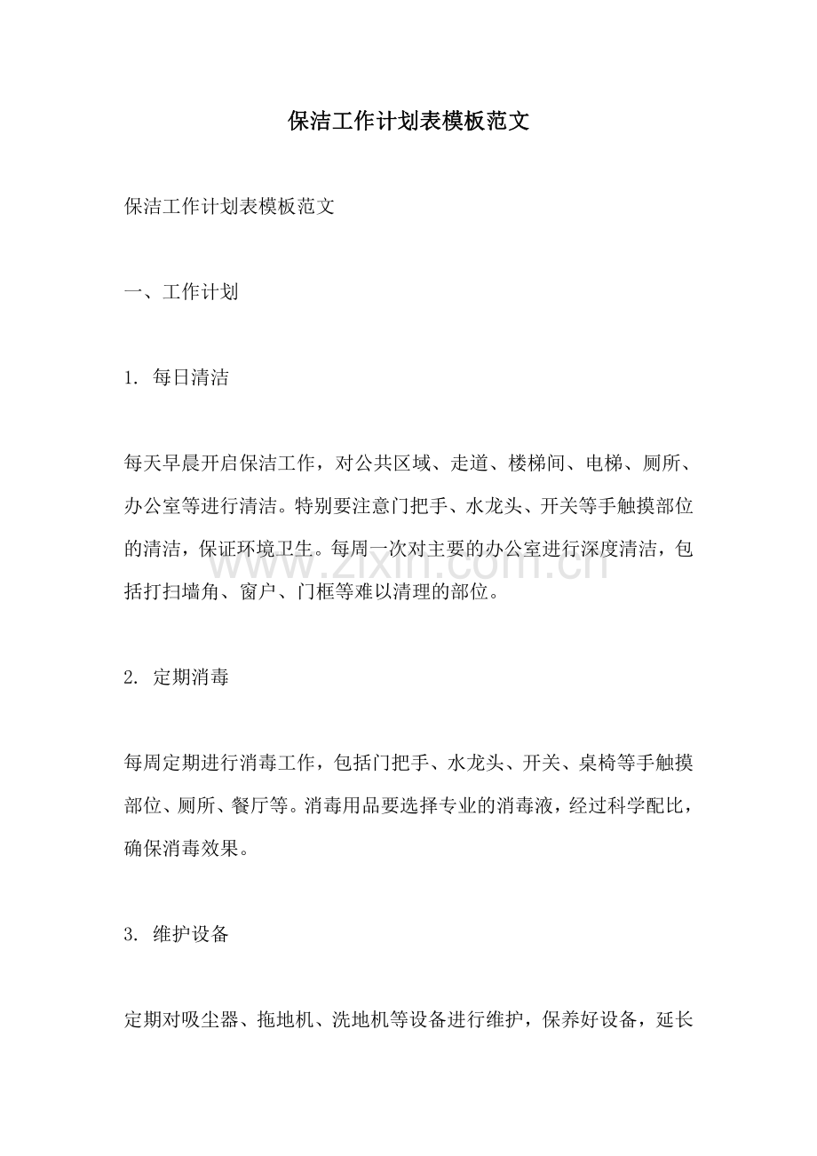 保洁工作计划表模板范文.pdf_第1页