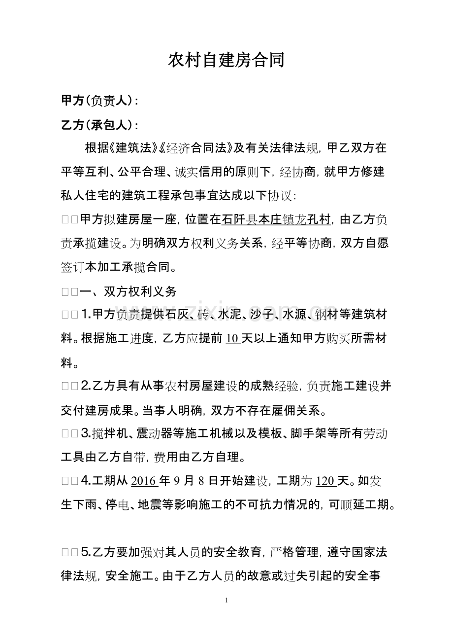 农村自建房合同样本(格式范本).pdf_第1页