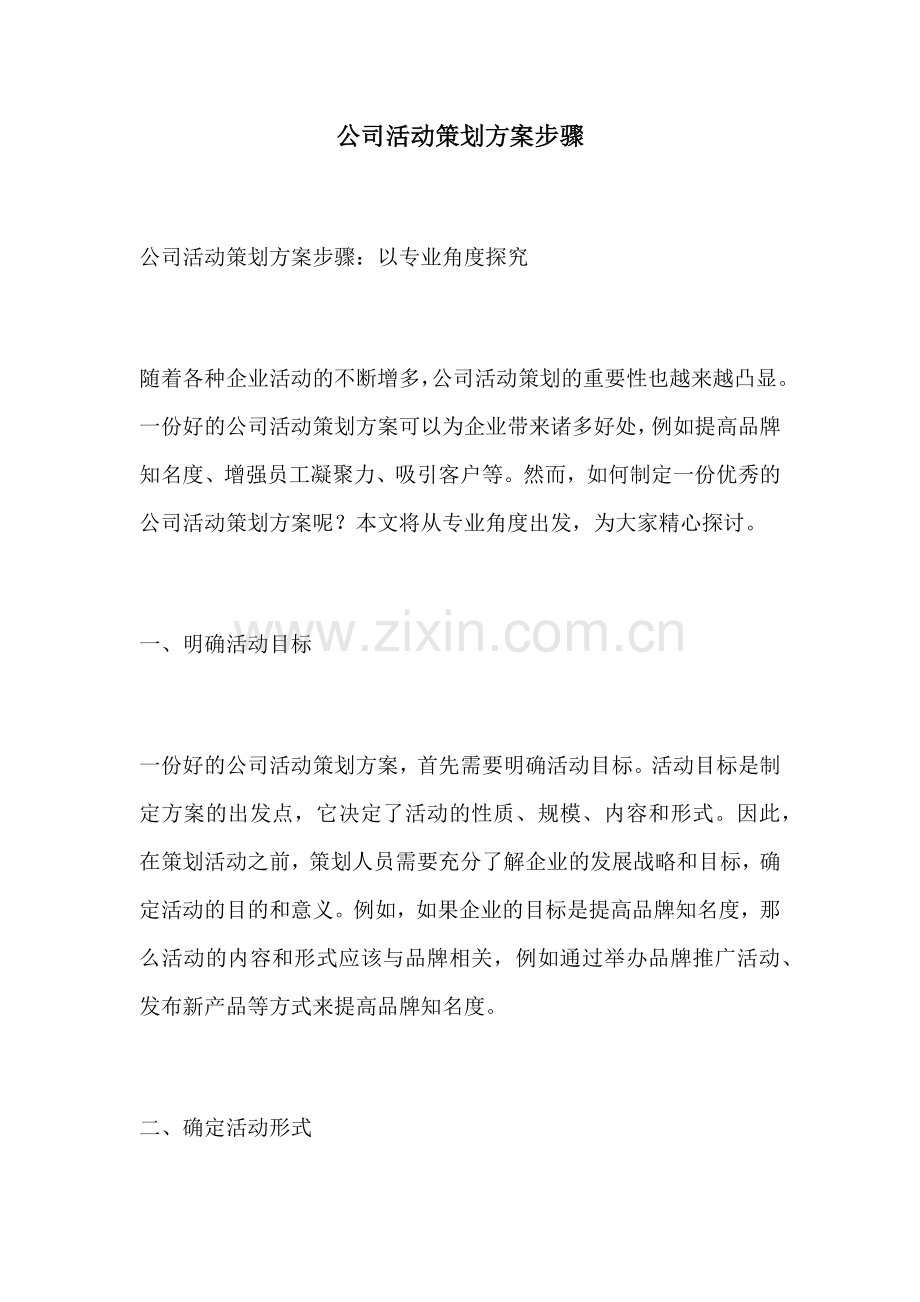 公司活动策划方案步骤.docx_第1页