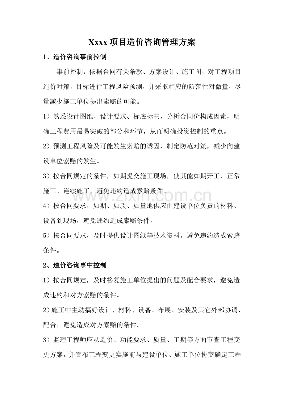 Xxxx项目造价咨询管理方案.doc_第1页