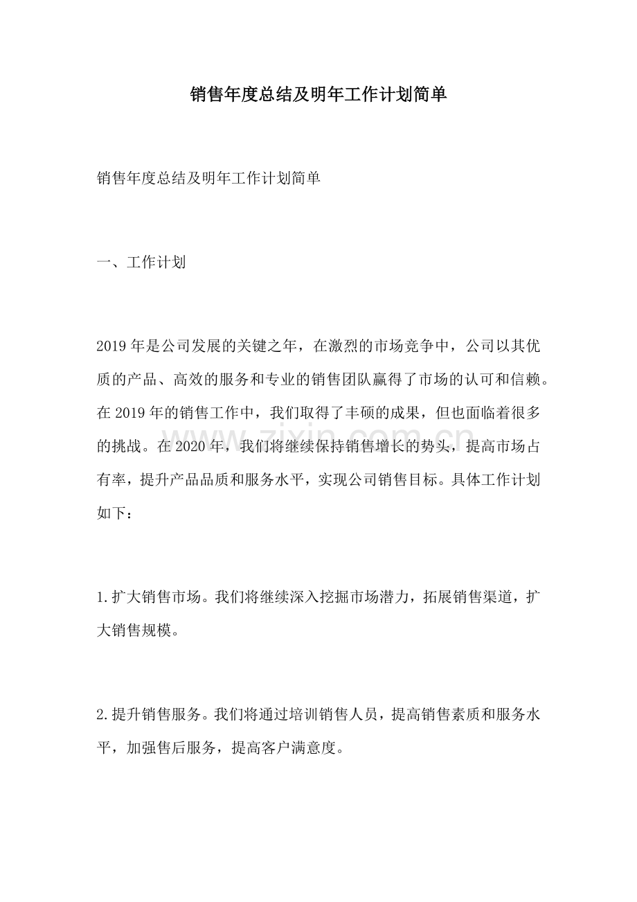 销售年度总结及明年工作计划简单.docx_第1页