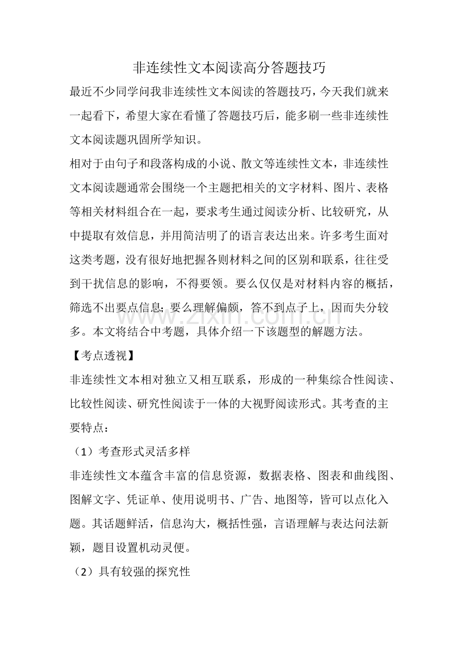 非连续性文本阅读高分答题技巧.doc_第1页