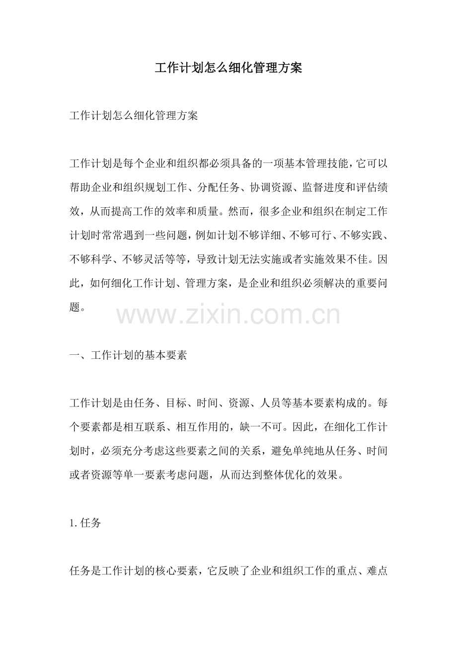 工作计划怎么细化管理方案.docx_第1页