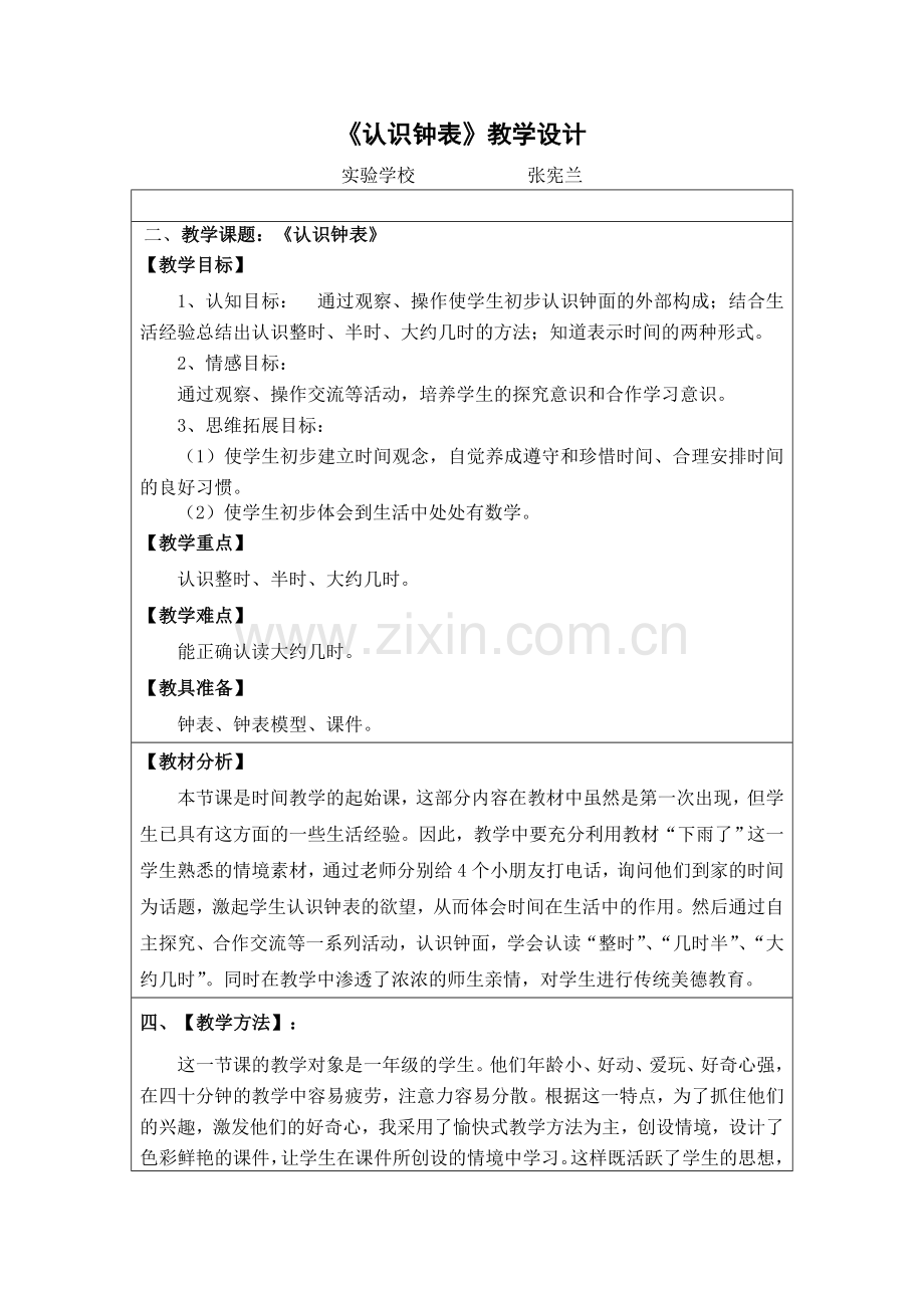 青岛版一年级数学下册《认识钟表》教案设计.doc_第1页