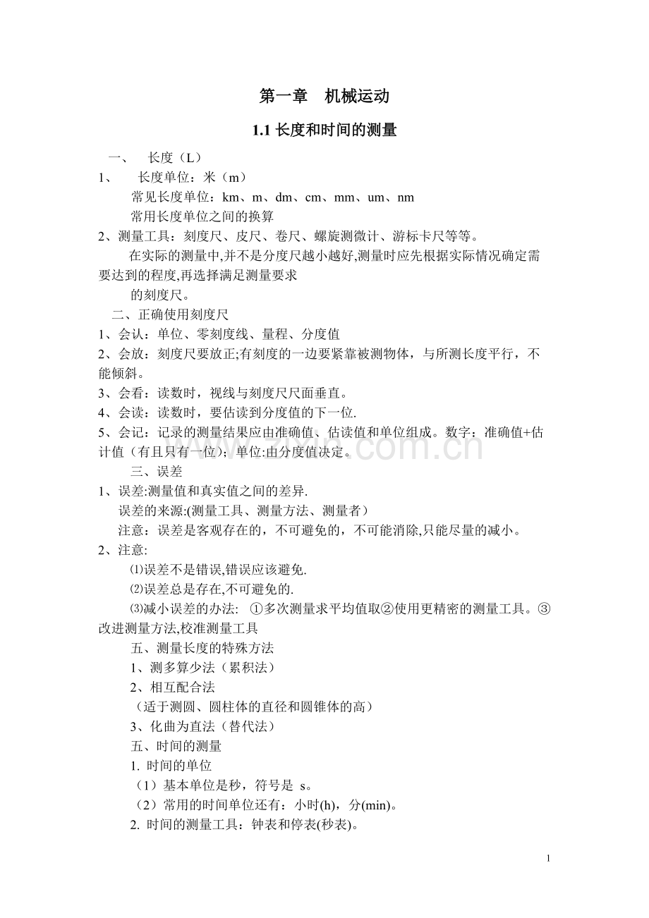 人教版八年级物理上册知识点(一至六章).pdf_第1页