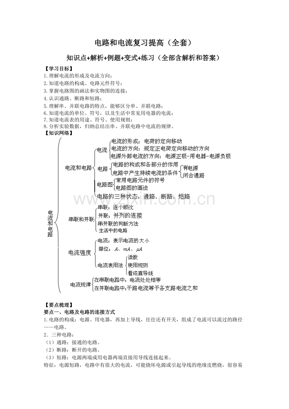 电流和电路复习资料(提高版)全套.pdf_第1页