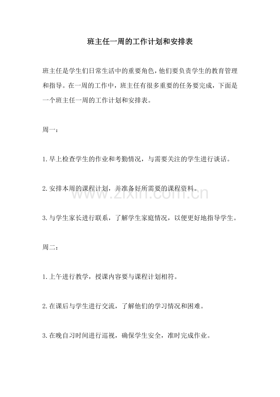 班主任一周的工作计划和安排表.docx_第1页