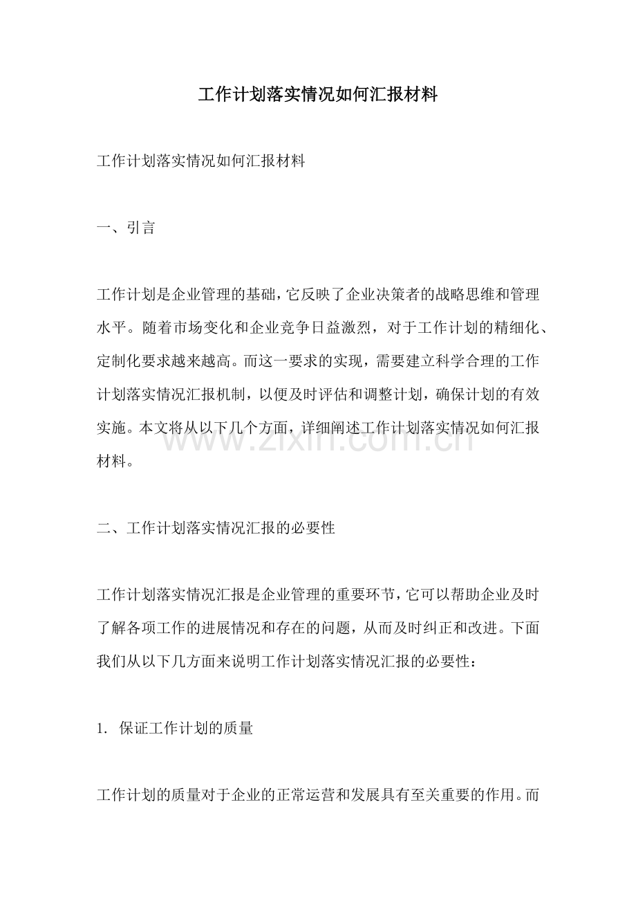 工作计划落实情况如何汇报材料.docx_第1页