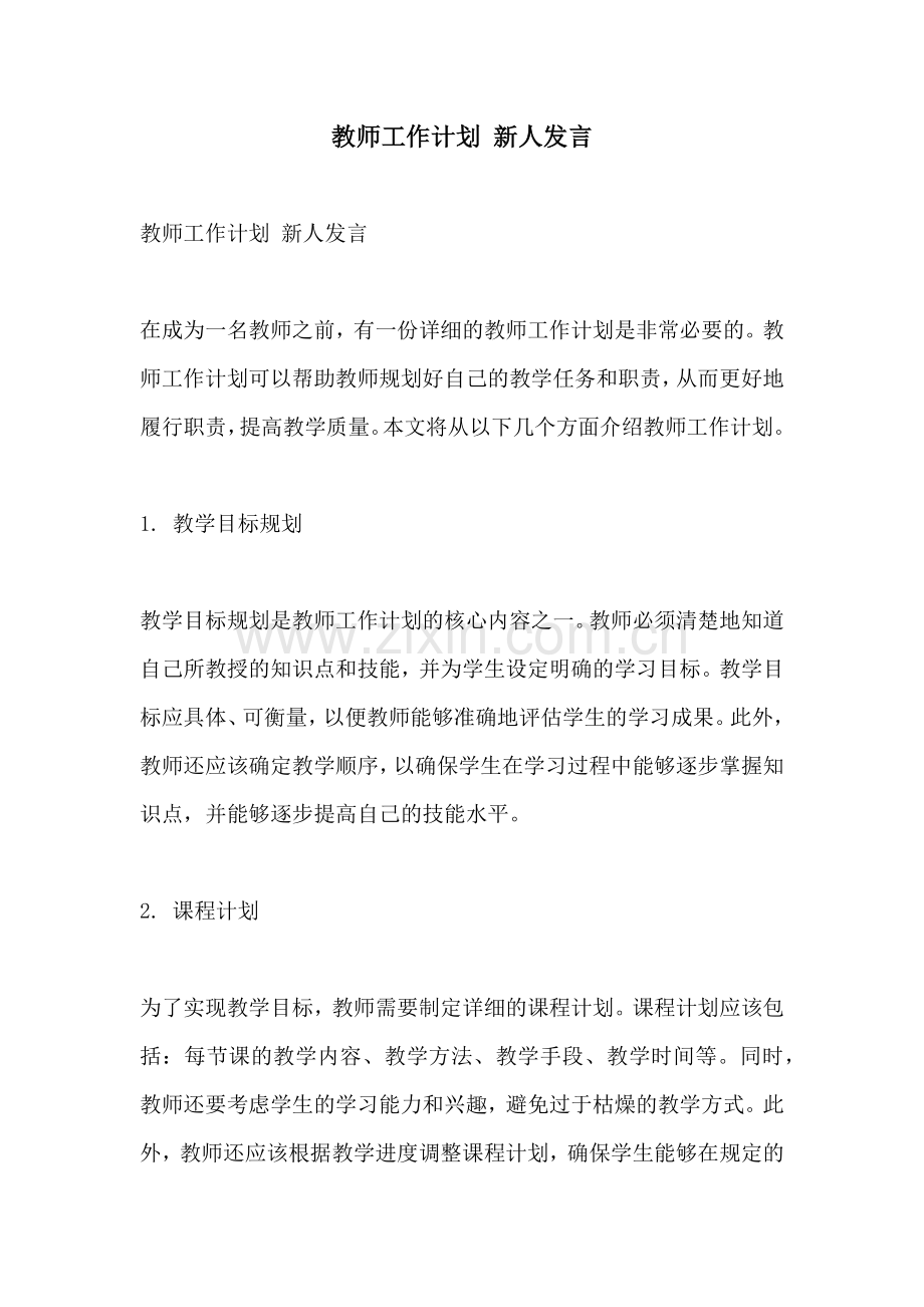 教师工作计划 新人发言.docx_第1页