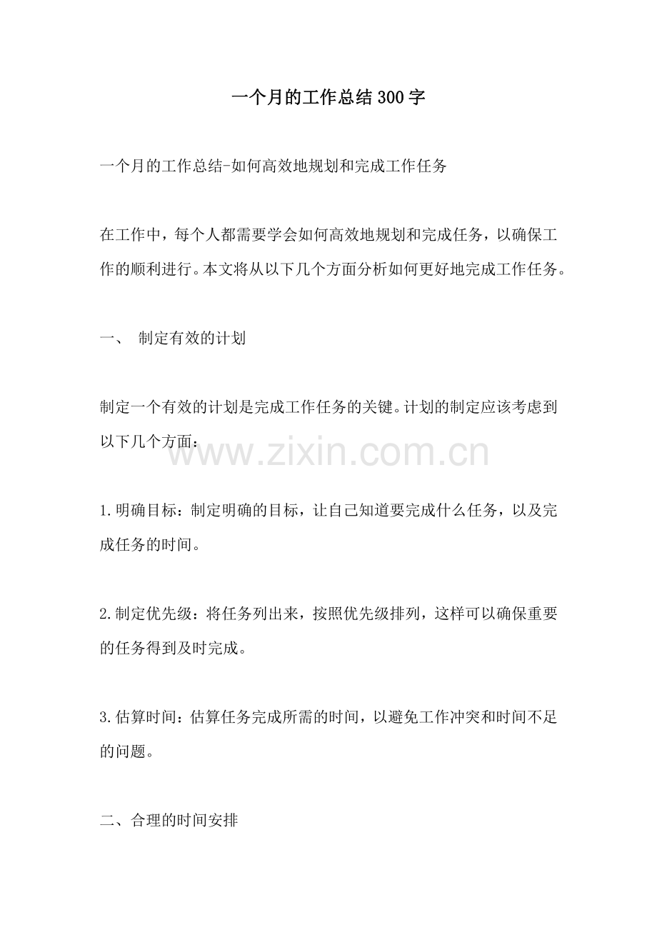 一个月的工作总结300字.pdf_第1页