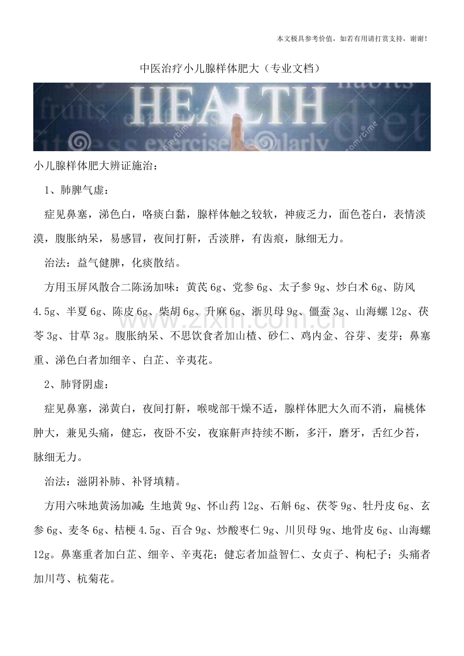 中医治疗小儿腺样体肥大.doc_第1页