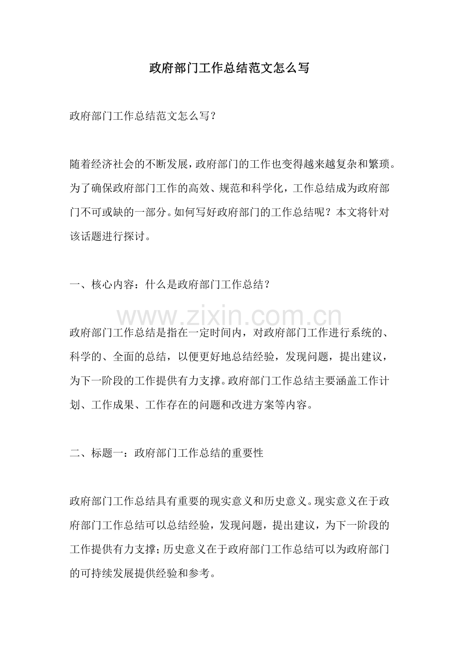 政府部门工作总结范文怎么写.pdf_第1页