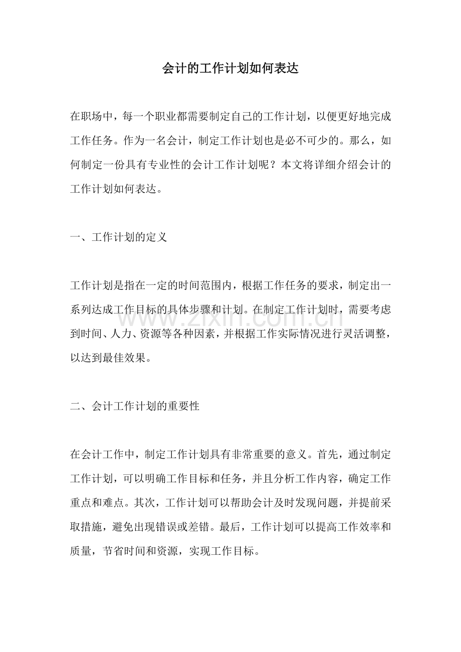 会计的工作计划如何表达 (2).docx_第1页