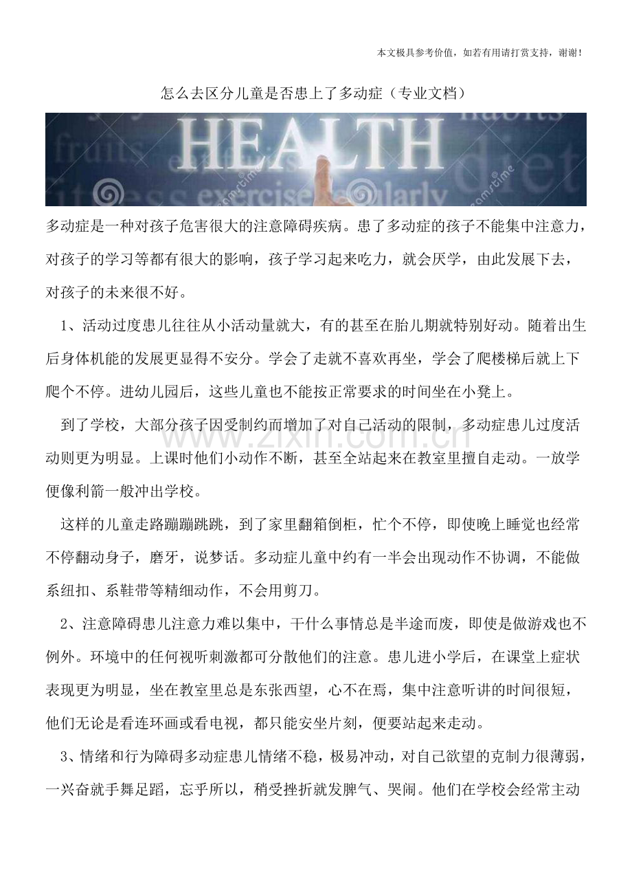 怎么去区分儿童是否患上了多动症.doc_第1页