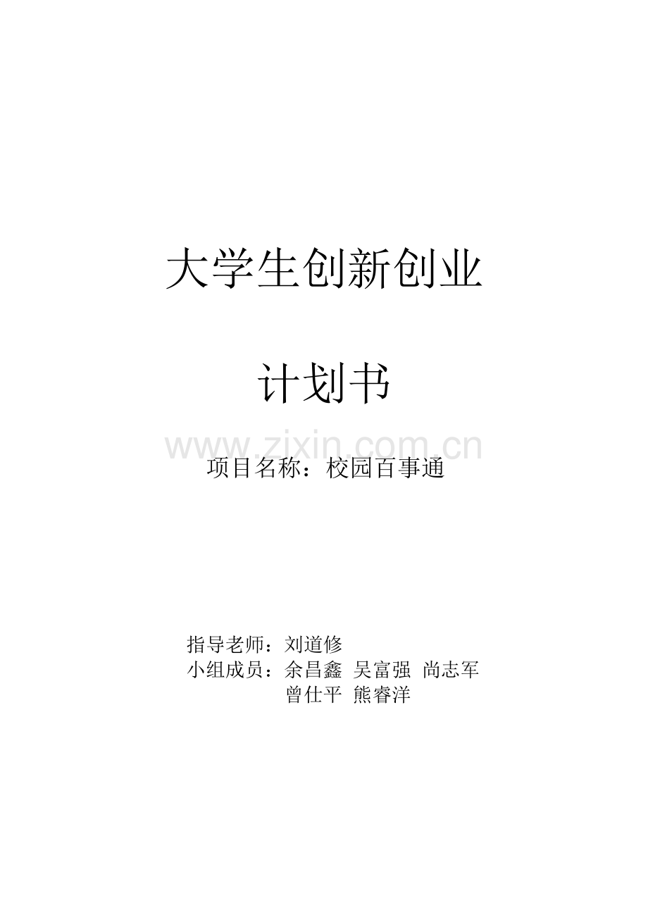 创新创业计划书.pdf_第1页