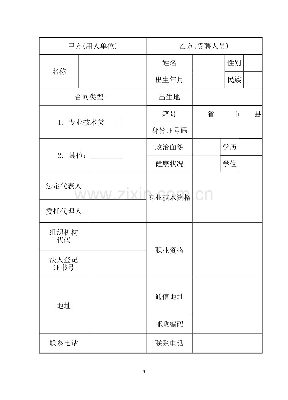 番禺区临聘教师劳动合同.doc_第3页