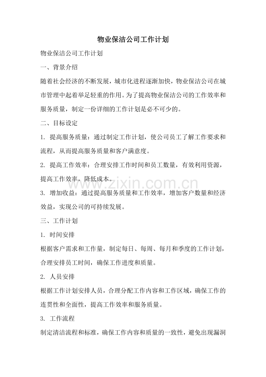 物业保洁公司工作计划.pdf_第1页